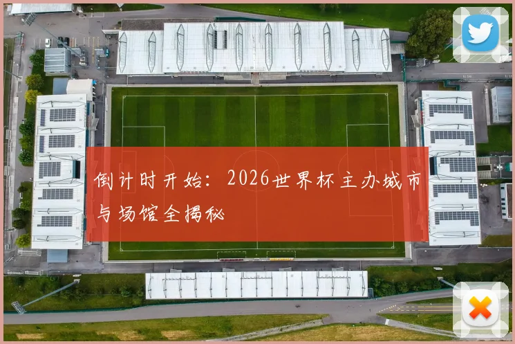 倒计时开始：2026世界杯主办城市与场馆全揭秘