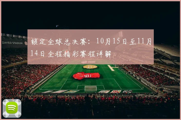 锁定全球总决赛：10月15日至11月14日全程精彩赛程详解
