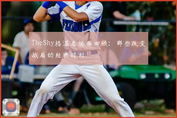 TheShy格温名场面回顾:那些改变战局的经典时刻