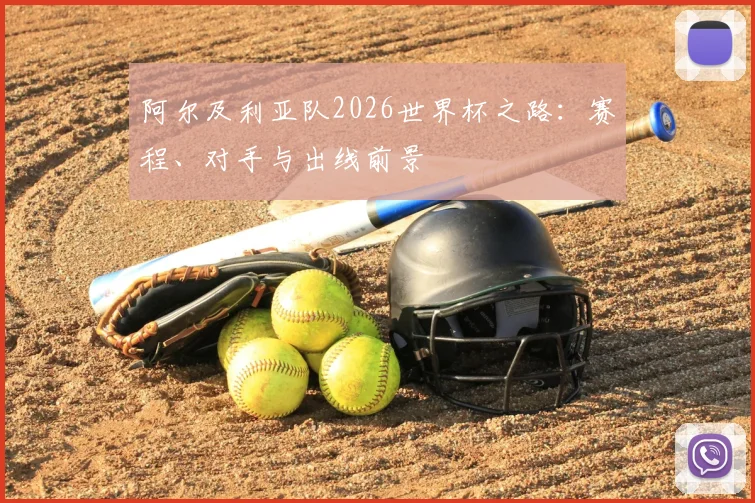 阿尔及利亚队2026世界杯之路:赛程、对手与出线前景