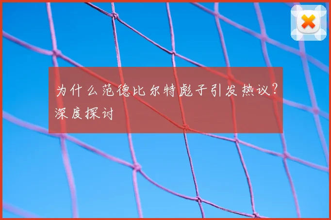 为什么范德比尔特彪子引发热议?深度探讨