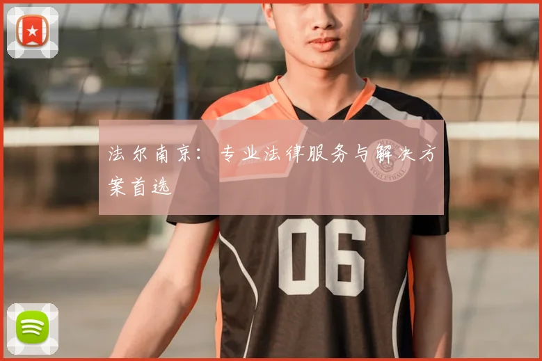 法尔南京：专业法律服务与解决方案首选