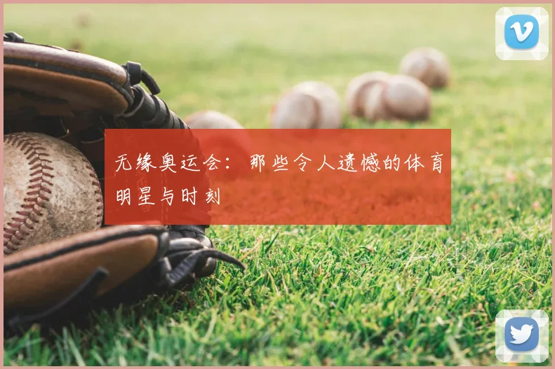 无缘奥运会：那些令人遗憾的体育明星与时刻