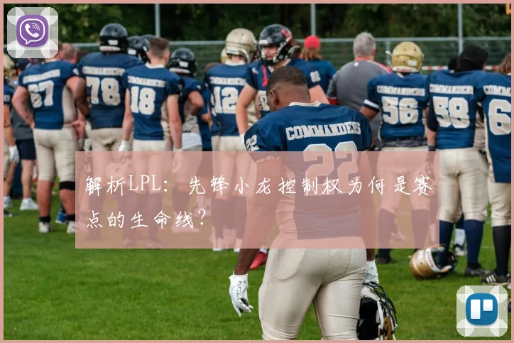 解析LPL:先锋小龙控制权为何是赛点的生命线?