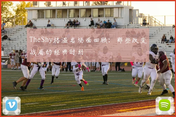 TheShy格温名场面回顾：那些改变战局的经典时刻