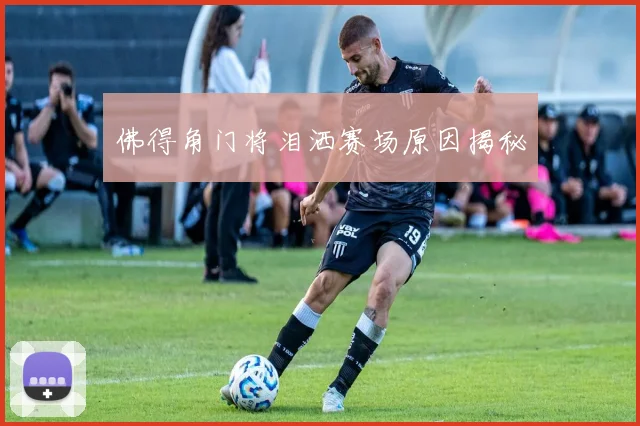 佛得角门将泪洒赛场原因揭秘